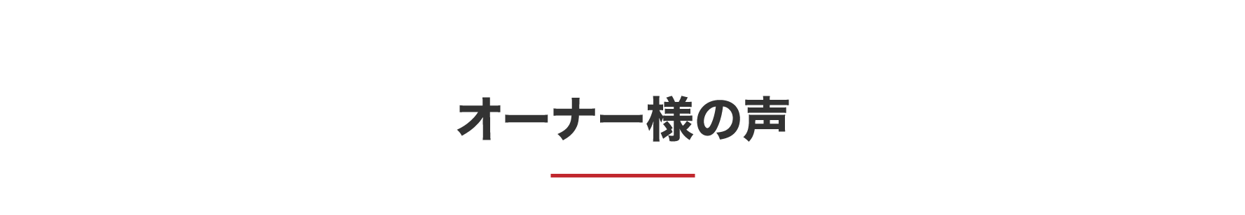 サポート体制　開業の流れ