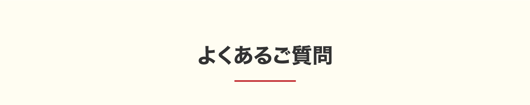 よくあるご質問