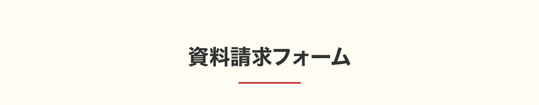 資料請求フォーム
