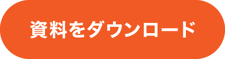 資料請求をダウンロード