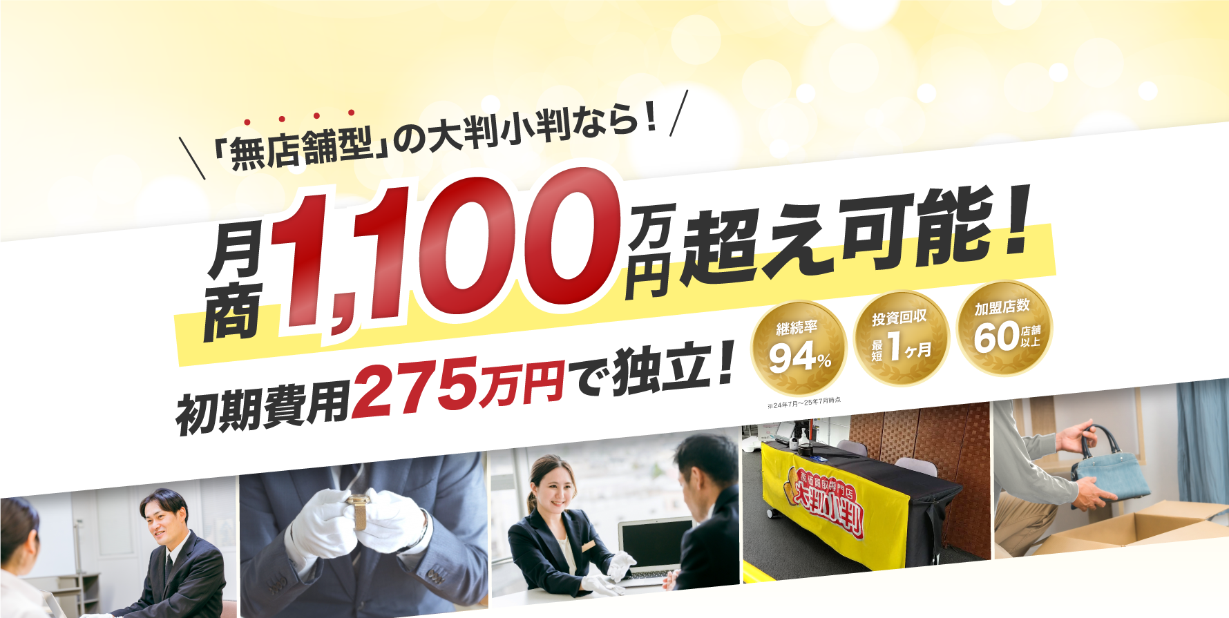 「無店舗型」の大判小判なら！　月商1,100万円超え可能！　初期費用330万円で独立！