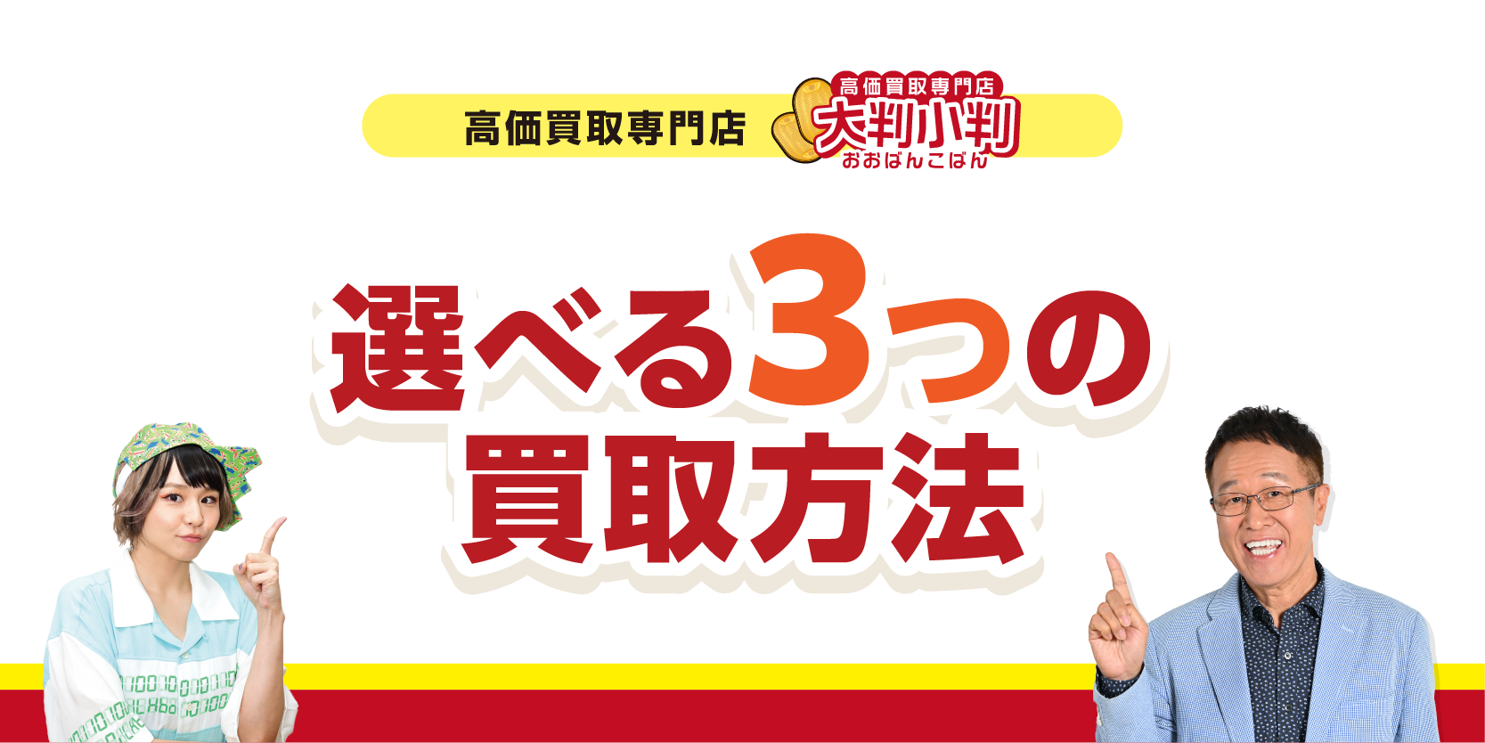 「催事買取」「出張買取」「宅配買取」の3つから買取方法